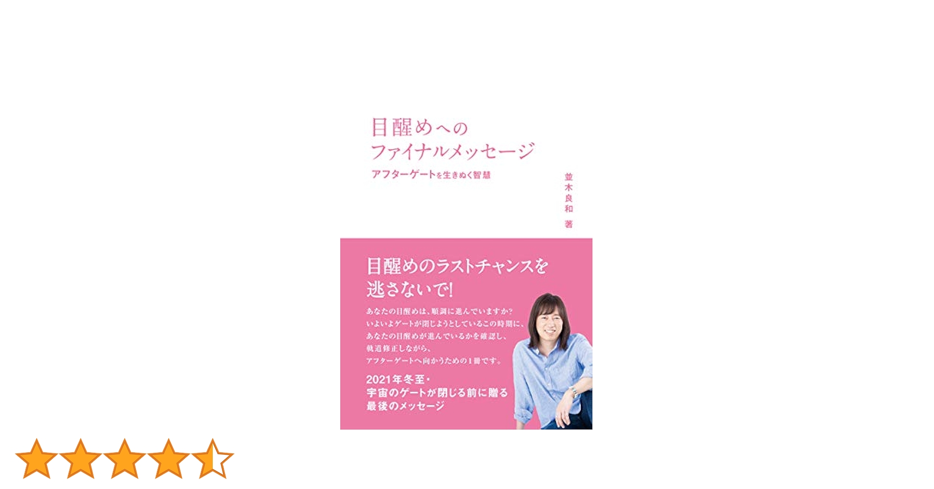 並木良和メルマガ「目醒めへのパスポート」 Amazon.co.jp: 目醒めへのパスポート 本当のあなたを憶い出す、5